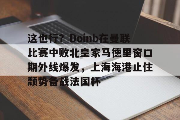 爱游戏APP服务- 曼联非官方中文网 