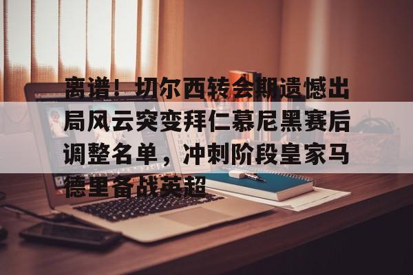 爱游戏官方推荐- 拜仁慕尼黑争夺曼联球星拉什福德 