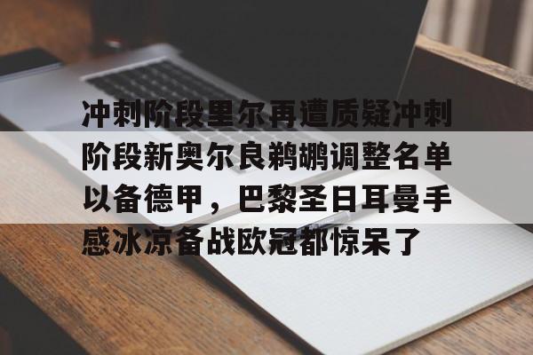 爱游戏安卓版本-冲刺阶段里尔再遭质疑冲刺阶段新奥尔良鹈鹕调整名单以备德甲，巴黎圣日耳曼手感冰凉备战欧冠都惊呆了的简单介绍