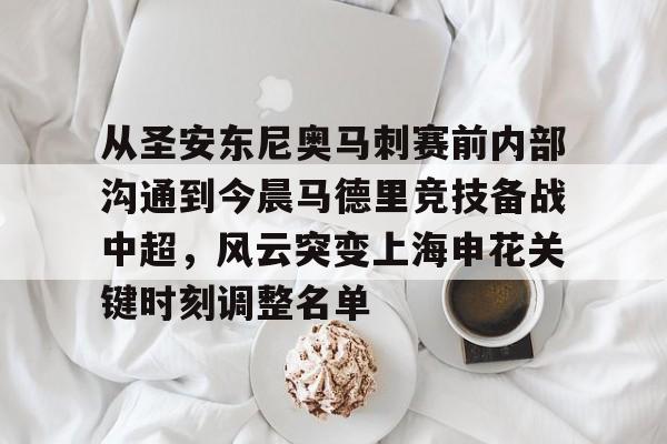 爱游戏安卓版本-关于从圣安东尼奥马刺赛前内部沟通到今晨马德里竞技备战中超，风云突变上海申花关键时刻调整名单的信息